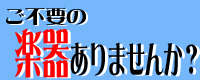 楽器お売り下さい!高価買取