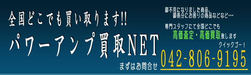 全国どこでも高価買取!パワーアンプ買取NET ご不要になりましたオーディオ機器お売りください!!