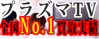 プラズマテレビ買取強化!プラズマTVお売り下さい